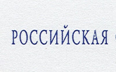 Разновидность российской марки