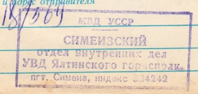 МВД УССР. Симеизский отдел внутренних дел. УВД Ялтинского горисполк. пгт. Симеиз, индекс 334242.