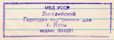 МВД УССР. Ливадийский Горотдел внутренних дел г. Ялты. индекс 334251