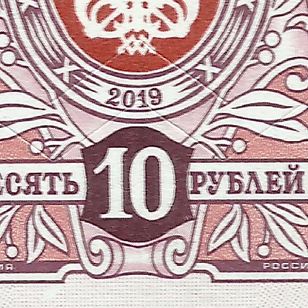 10 рублей 2019 288 5+.jpg