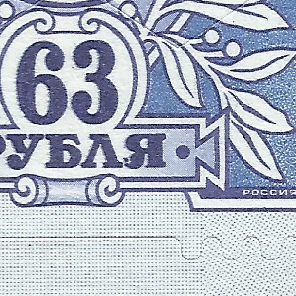 63 рубля 2023 7 сцепка 30 разбитая Я.jpg